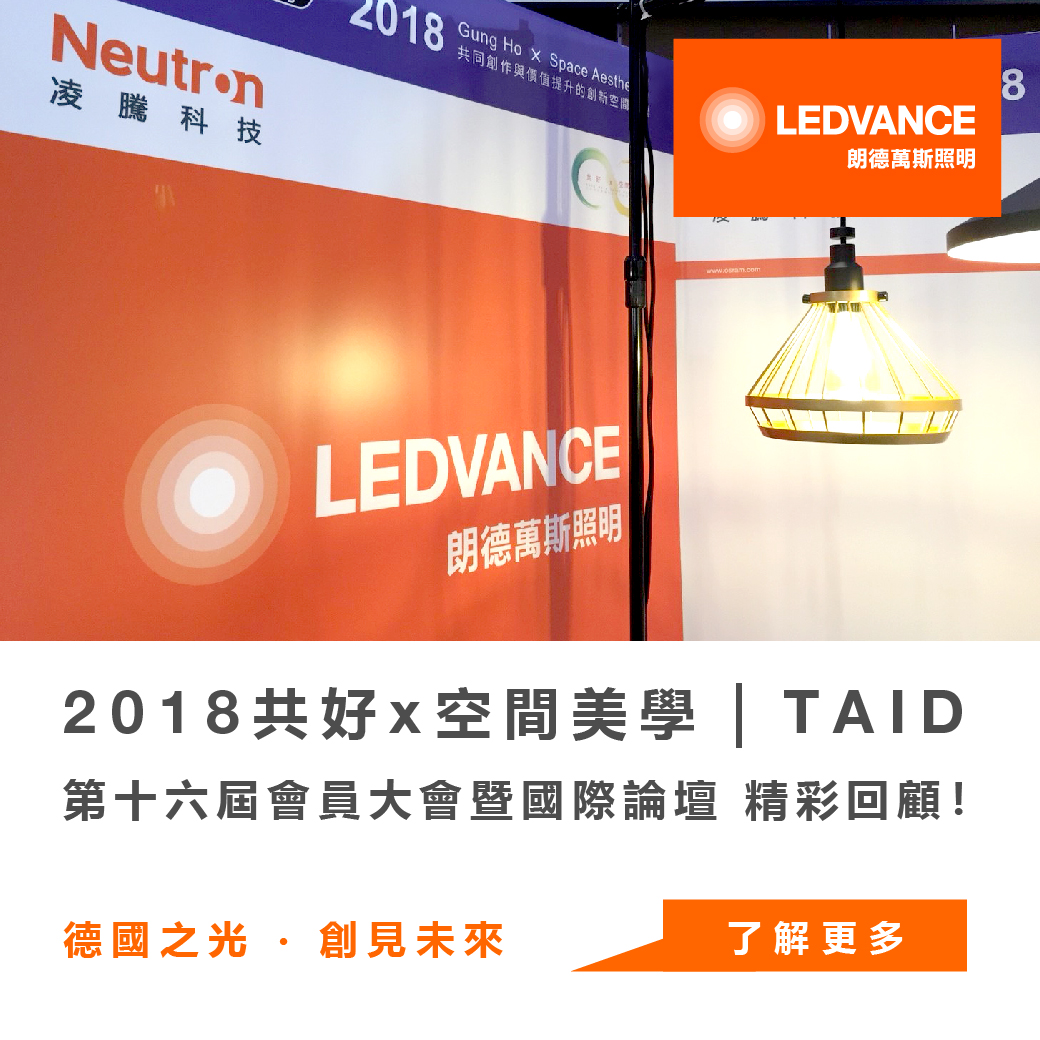 2018共好x空間美學|TAID第十六屆會員大會暨國際論壇,小朗精彩回顧!