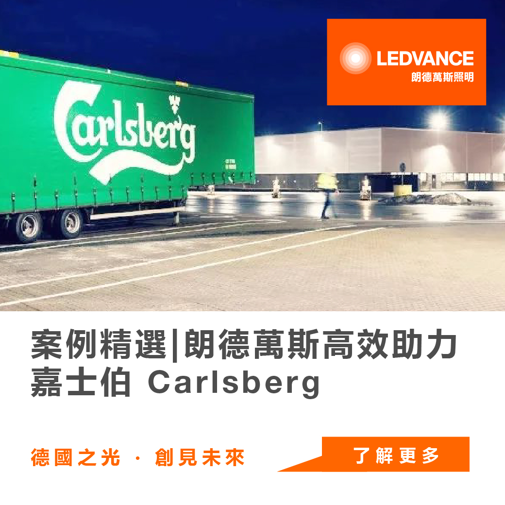 案例精選|朗德萬斯高效助力嘉士伯