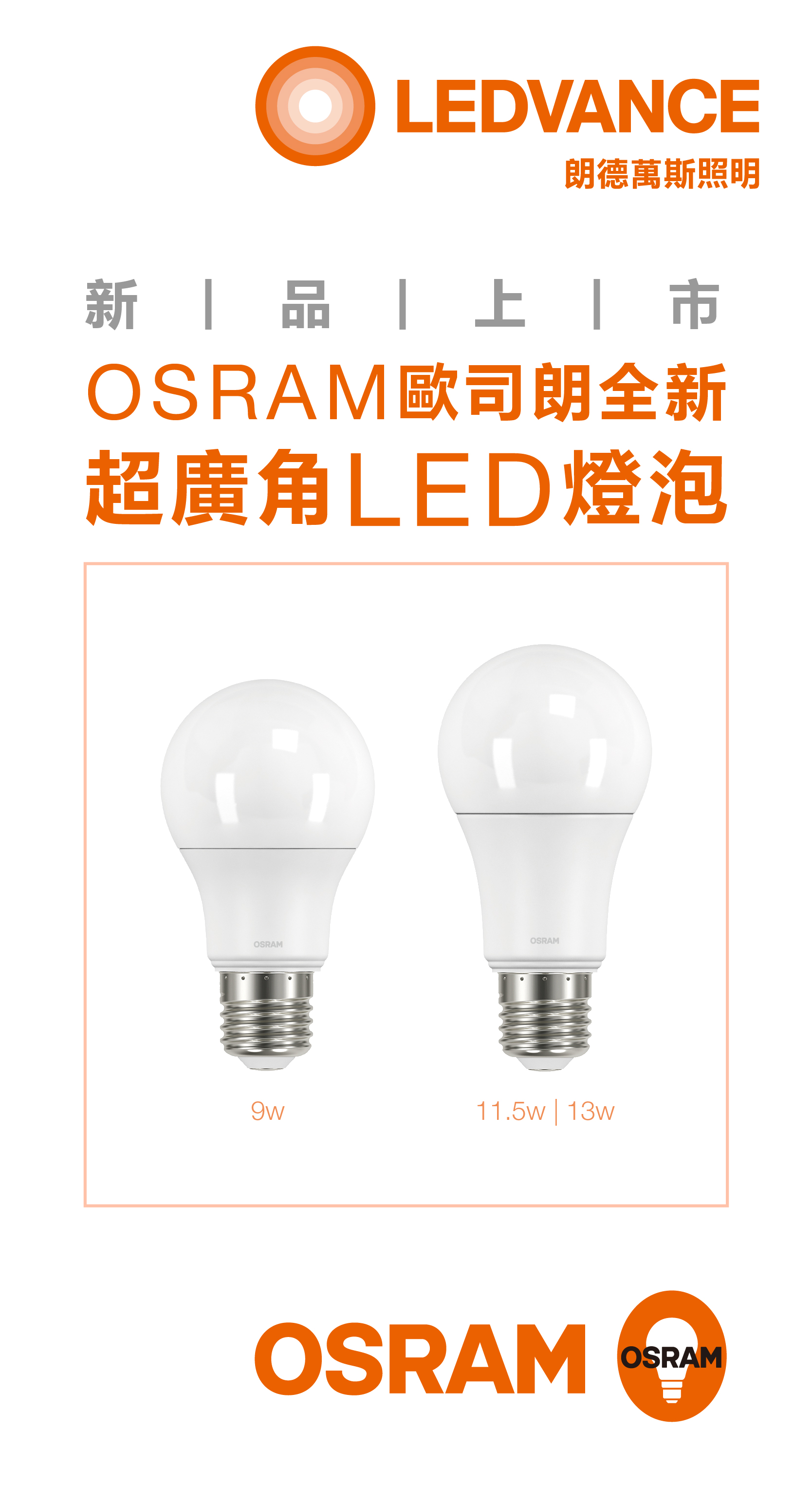 OSRAM 歐司朗全新超廣角LED燈泡 9w/ 11.5w/ 13w