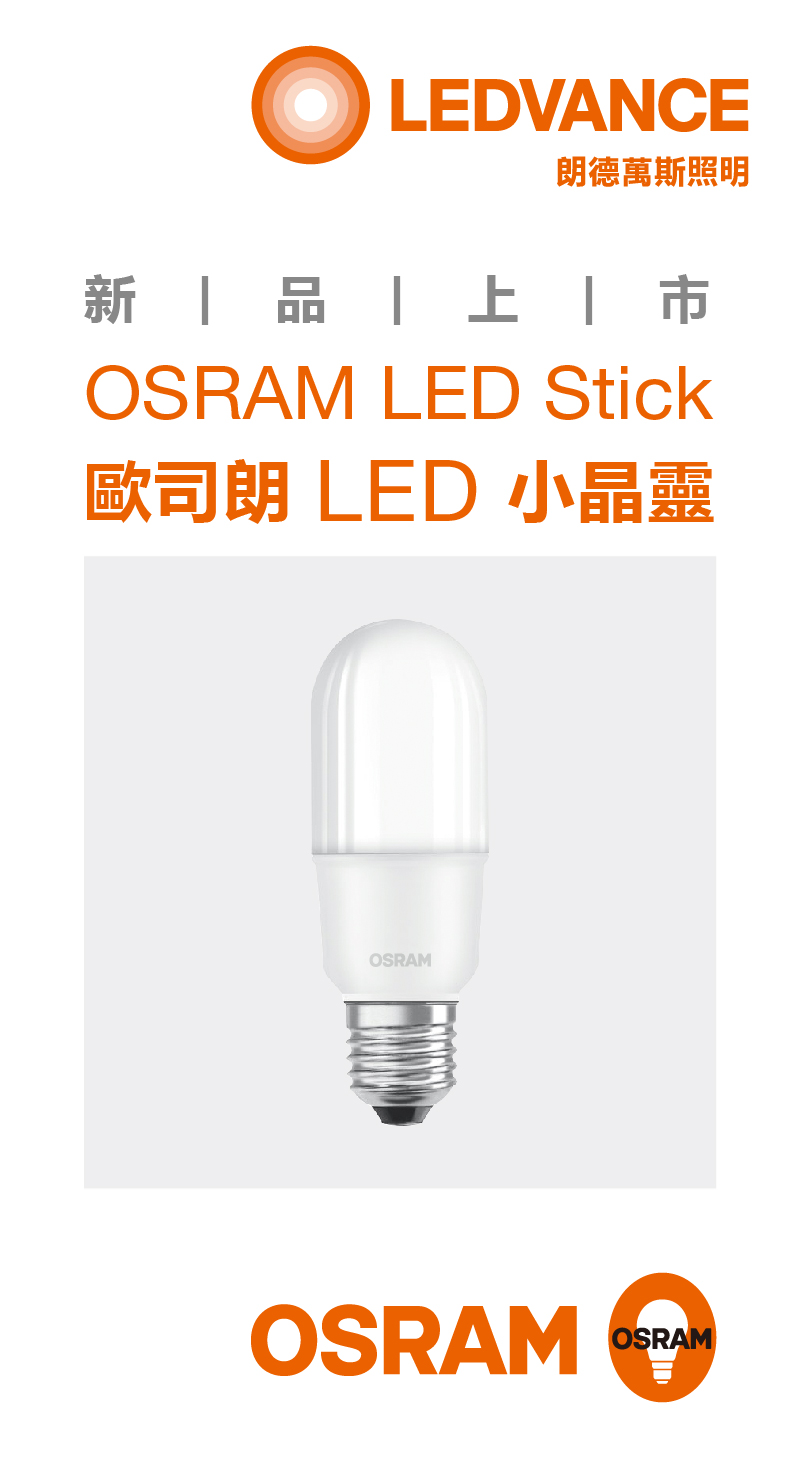 OSRAM LED Stick 歐司朗 LED 小晶靈