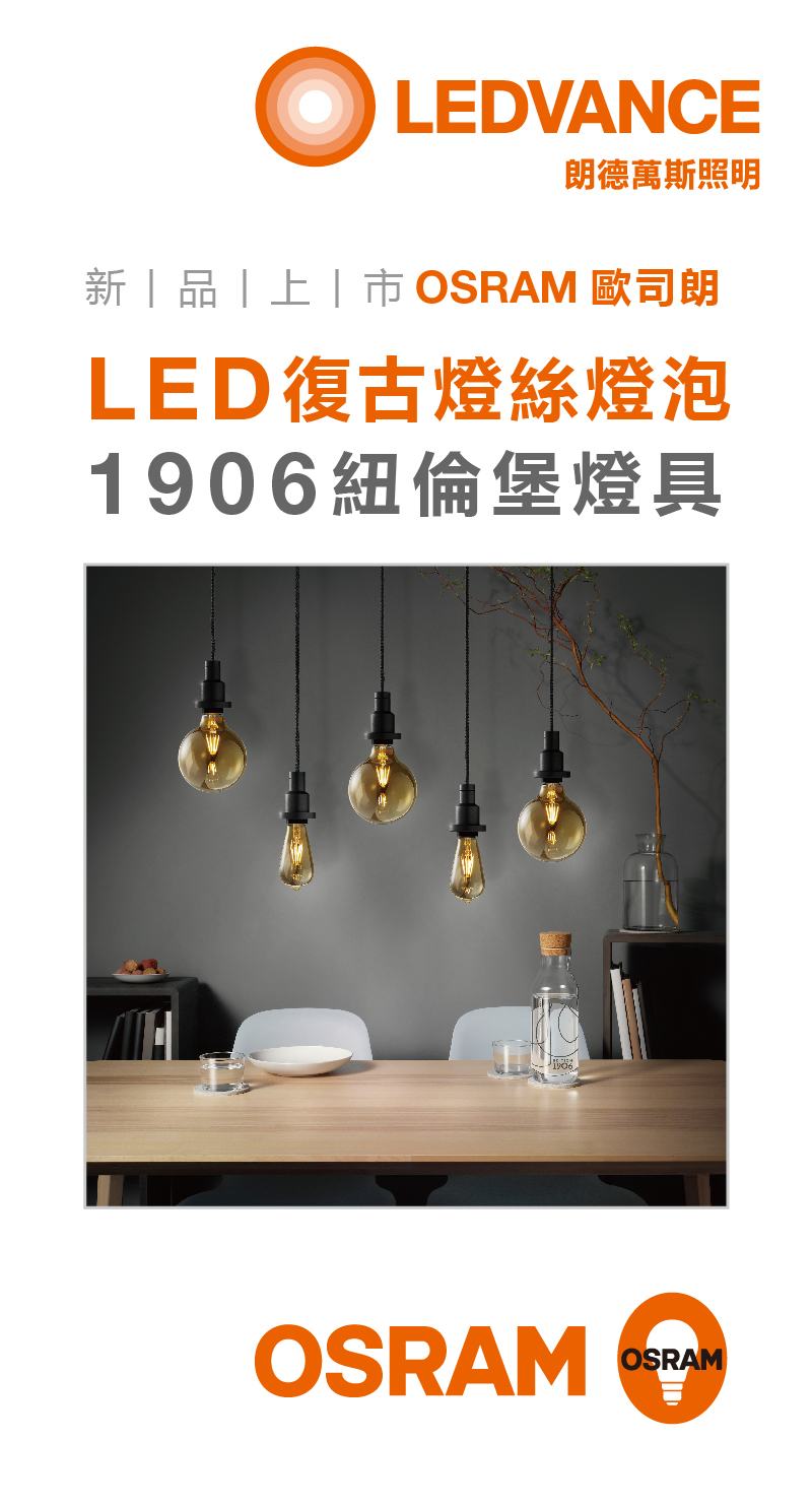 OSRAM 歐司朗 LED復古燈絲燈泡 1906紐倫堡燈具