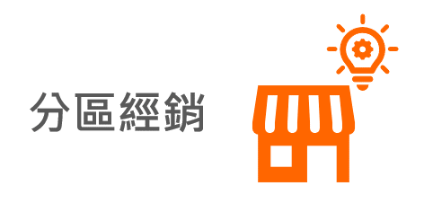 分區經銷