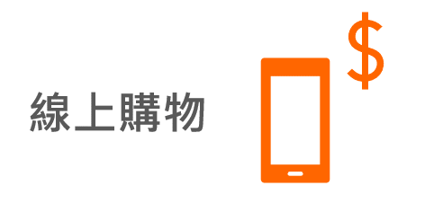 線上購物