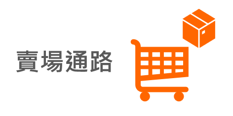 賣場通路