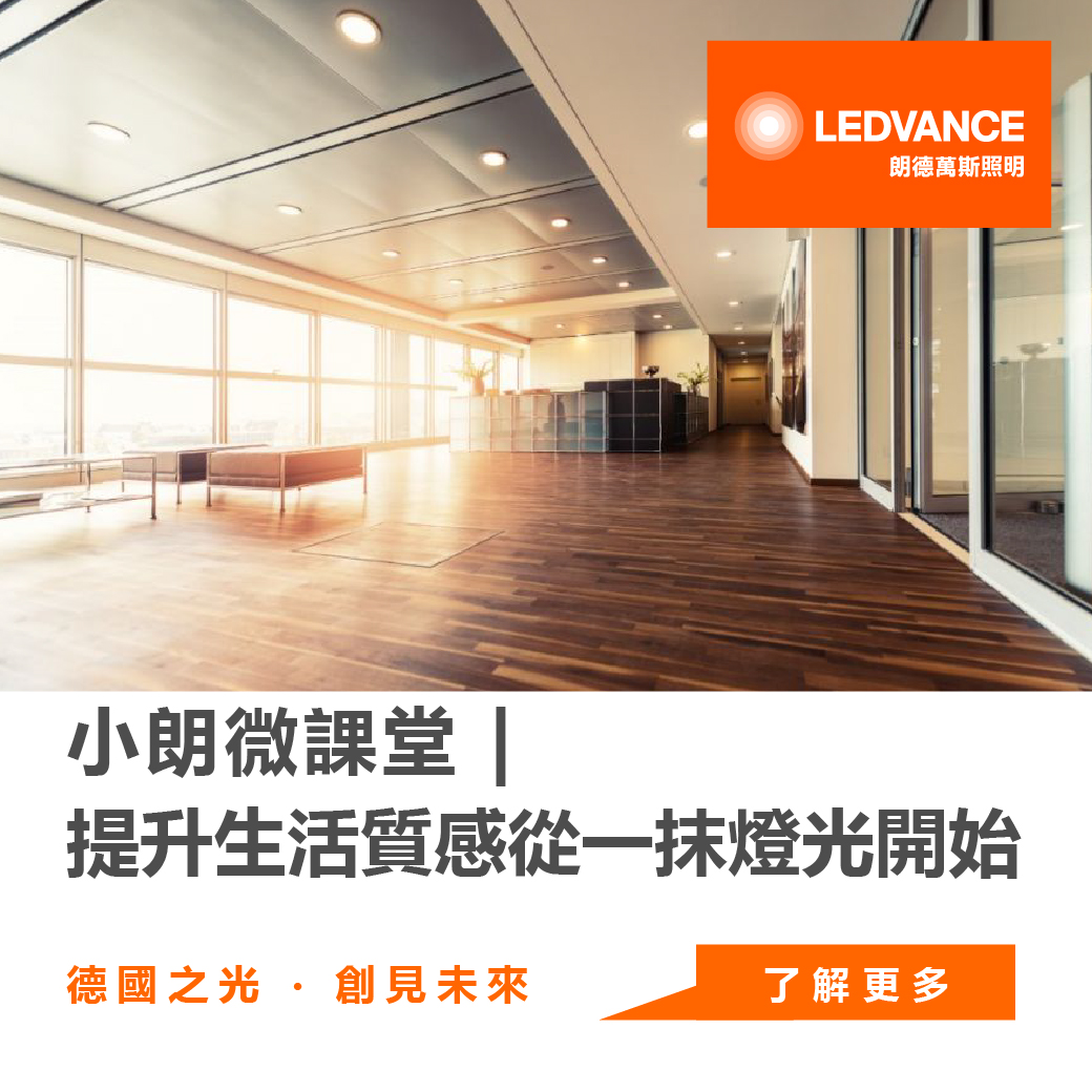 小朗微課堂 | 提升生活質感,從一抹燈光開始......