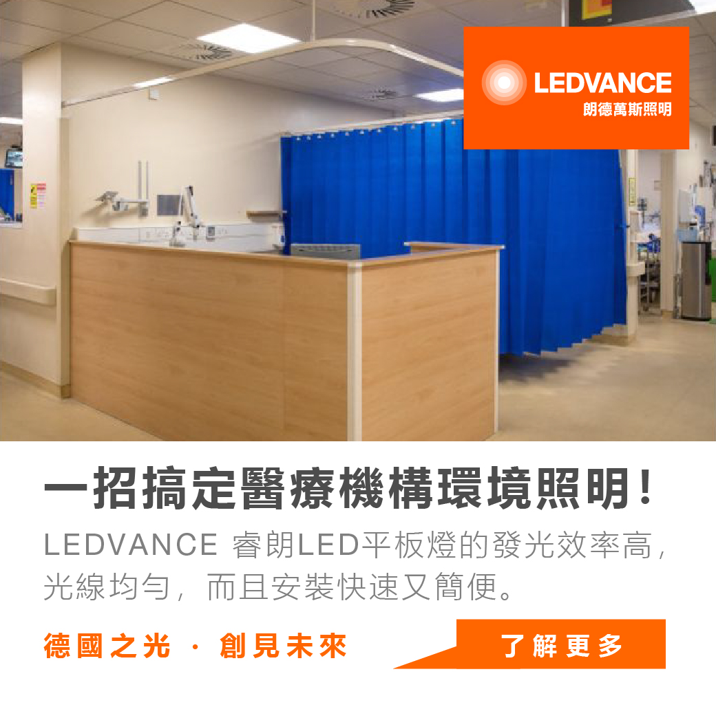 一招搞定醫療機構環境照明!
