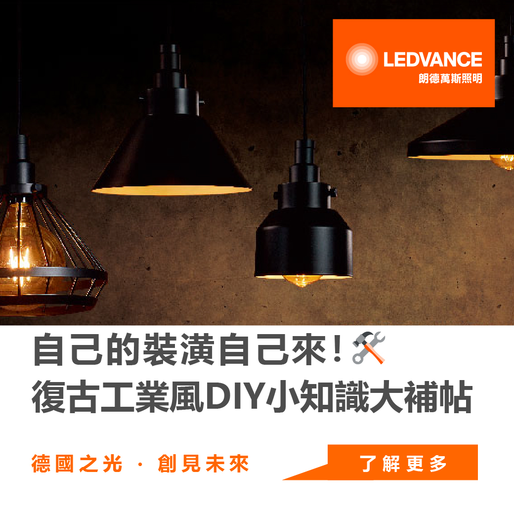 自己的裝潢自己來!復古工業風DIY小知識大補帖