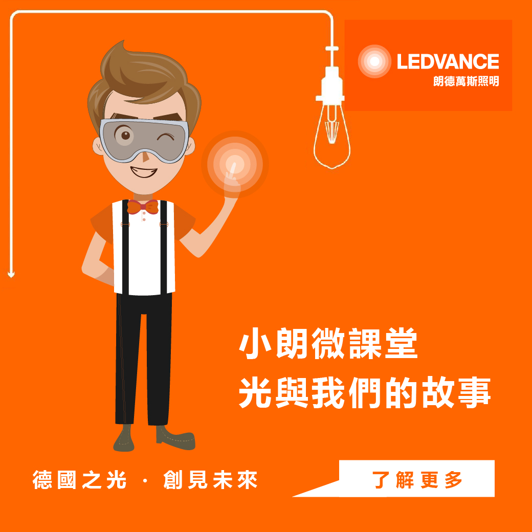 小朗微課堂丨這就是光與我們的故事