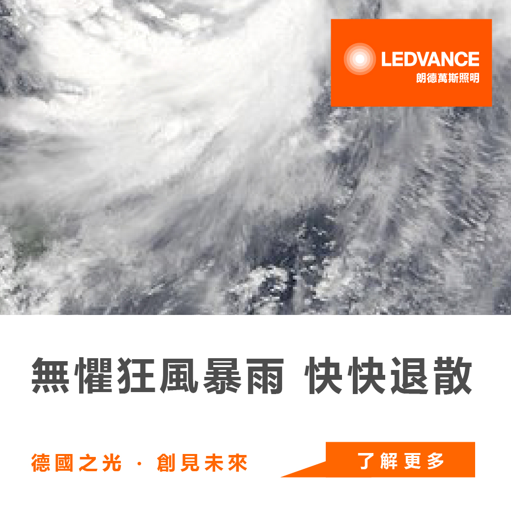 無懼狂風暴雨