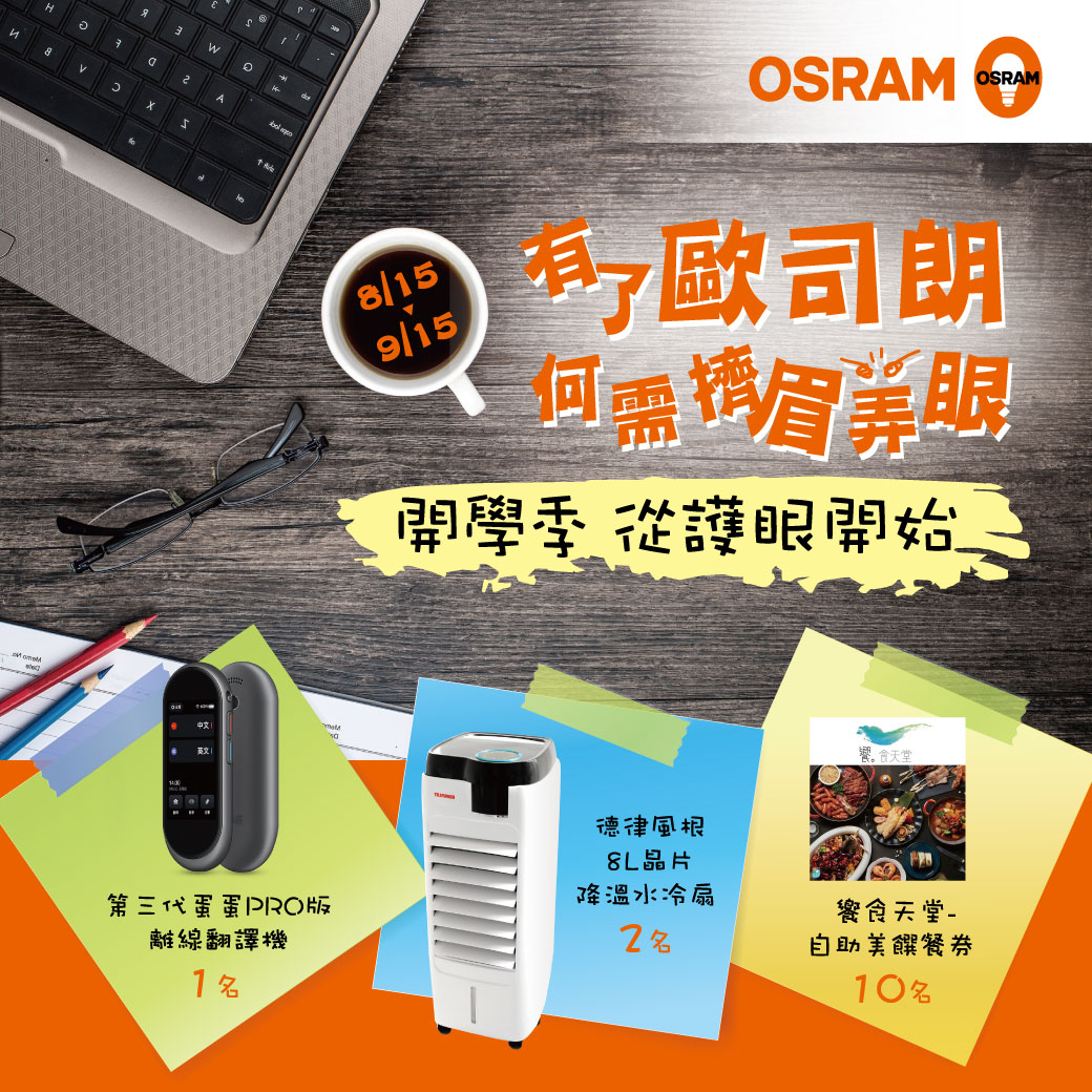 有了歐司朗何需擠眉弄眼