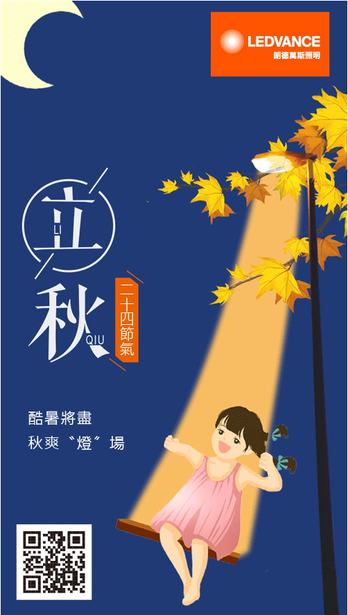 立秋