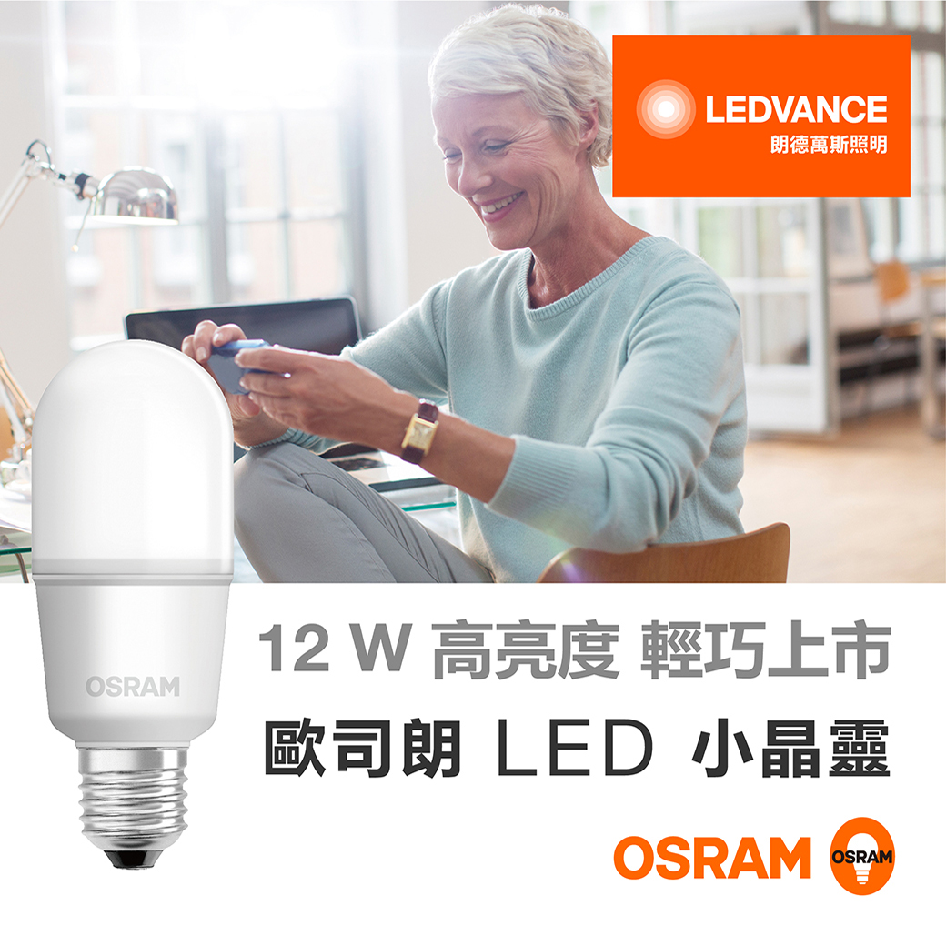 2019 新|品|上|市 歐司朗 LED 12W小晶靈