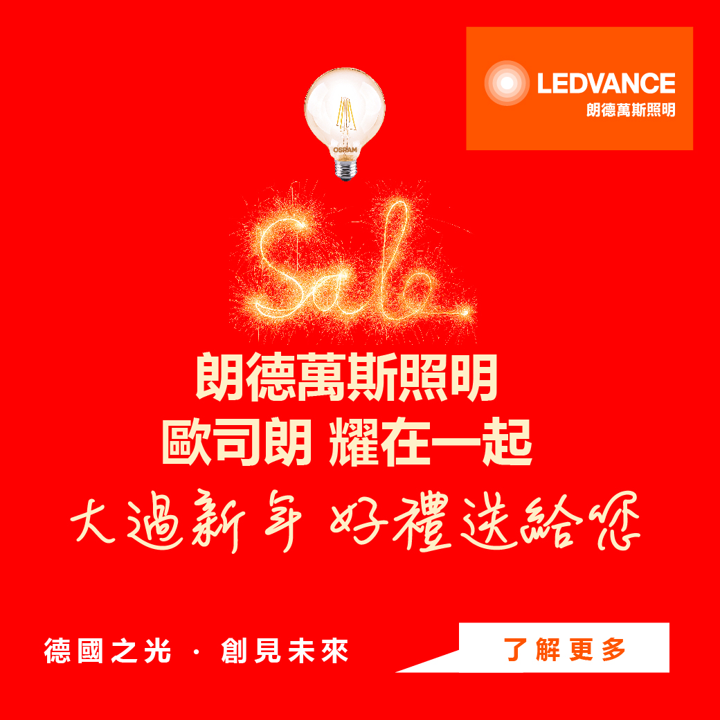朗德萬斯照明 歐司朗耀在一起大過新年