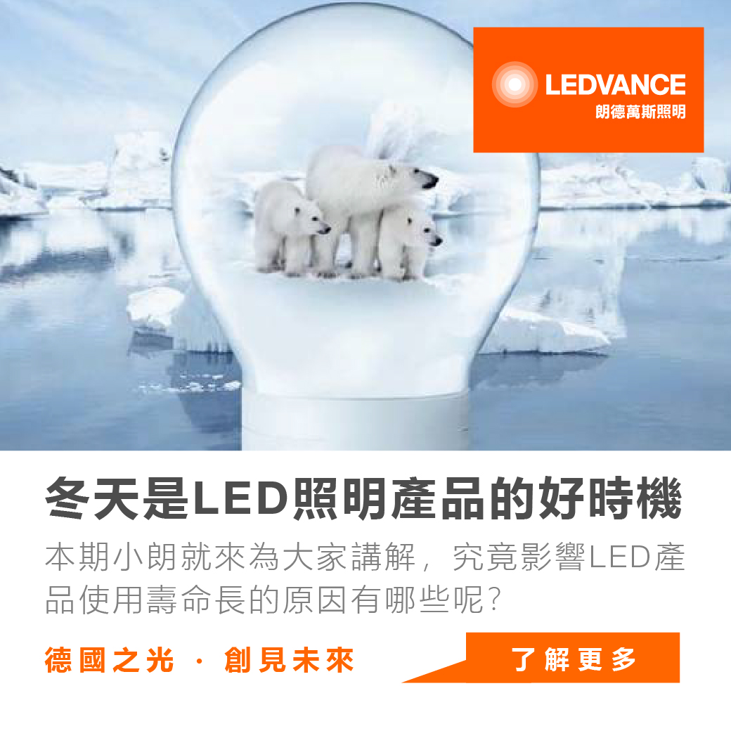 為什麼冬天是選用LED照明產品的好時機?