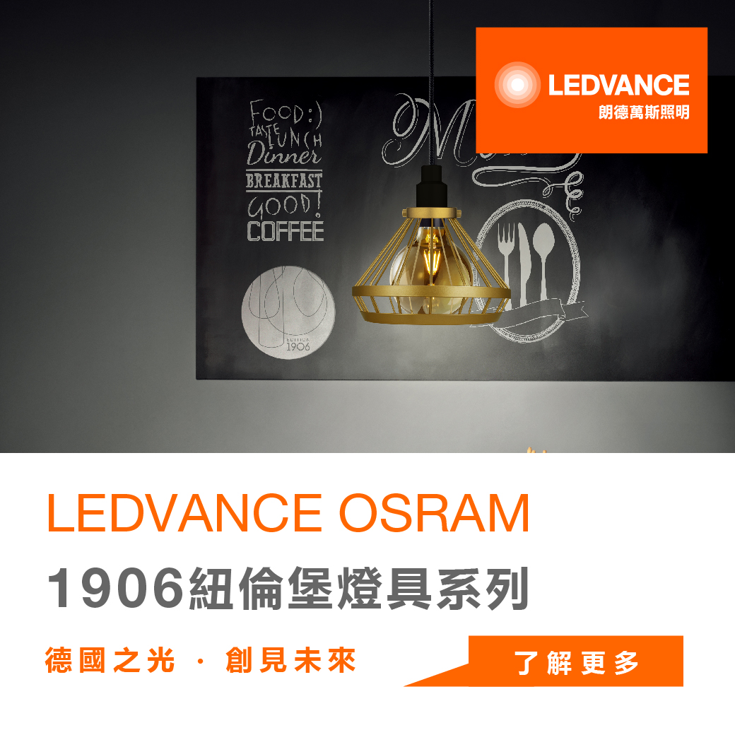 歐司朗 1906紐倫堡燈具
