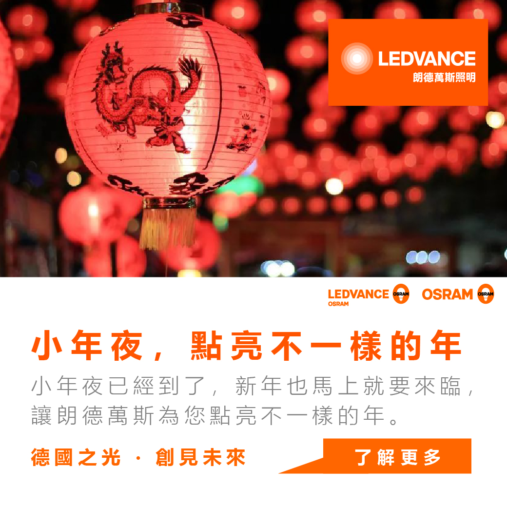 小年夜,點亮不一樣的年