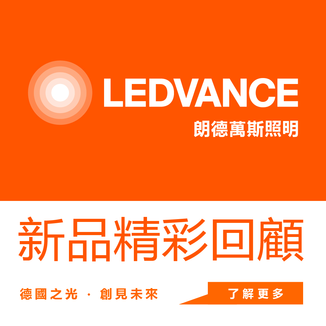 朗德萬斯照明 2018 新品精彩回顧