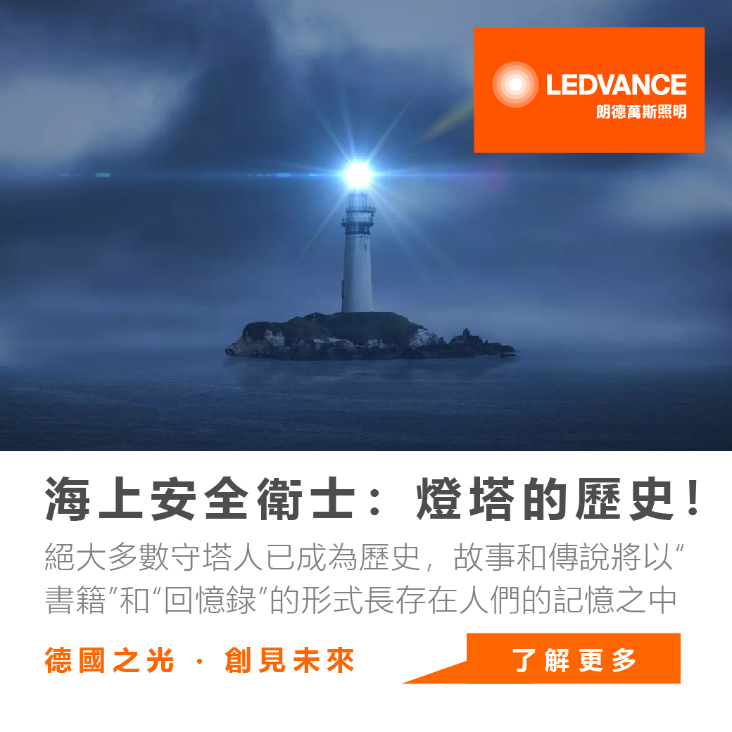 海上安全衛士:燈塔的歷史!
