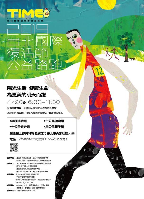 2019台北國際復活節公益路跑