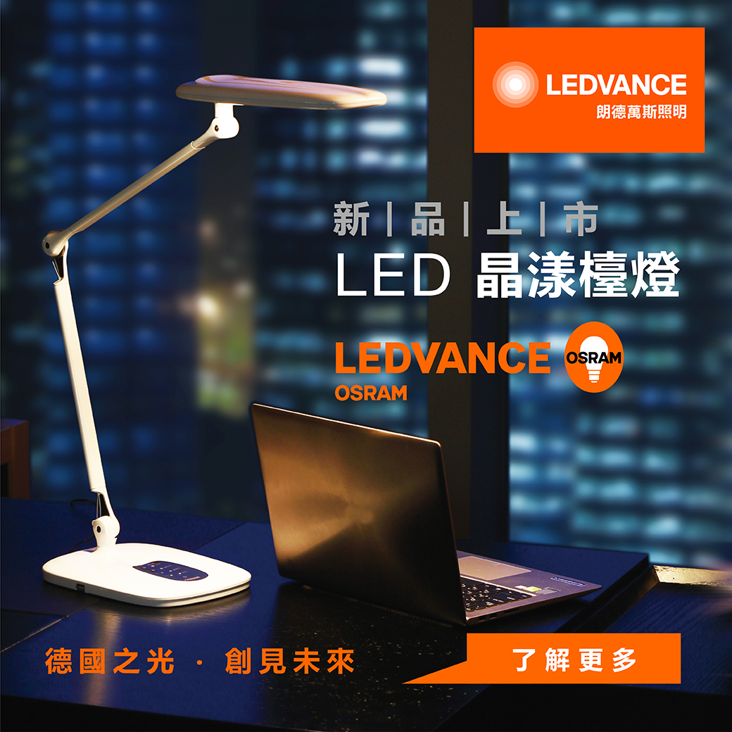 LEDVANCE OSRAM LED 晶漾檯燈