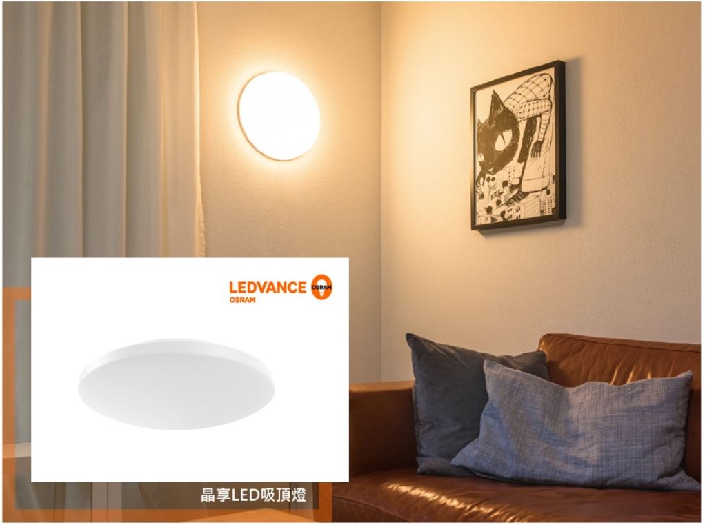 國際家庭日｜讓“他”讓家更舒適 OSRAM歐司朗 晶享LED吸頂燈 LEDVANCE 朗德萬斯