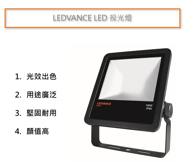 亮絢爛的夜，總有它的身影 OSRAM 歐司朗 LEDVANCE 朗德萬斯 LED 投光燈 泛光燈