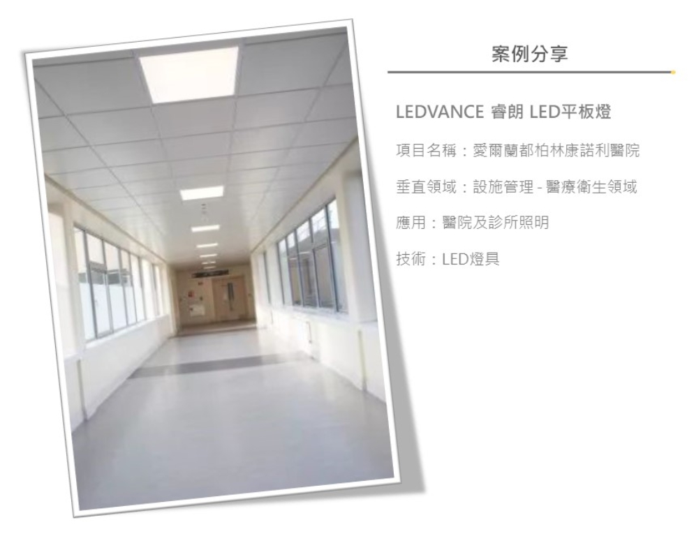 一招搞定醫療機構環境照明！OSRAM 歐司朗 LEDVANCE 朗德萬斯 LED 平板燈 輕鋼架
