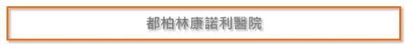 一招搞定醫療機構環境照明！ OSRAM 歐司朗 LEDVANCE 朗德萬斯 LED 平板燈 輕鋼架