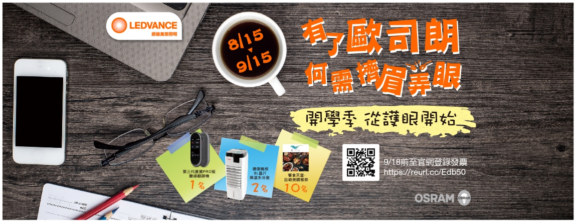 有歐司朗何需擠眉弄眼 歐司朗 朗德萬斯 燈泡 檯燈 投光燈 吸頂燈 崁燈 螺旋燈 燈管 平板燈 osram ledvance 
