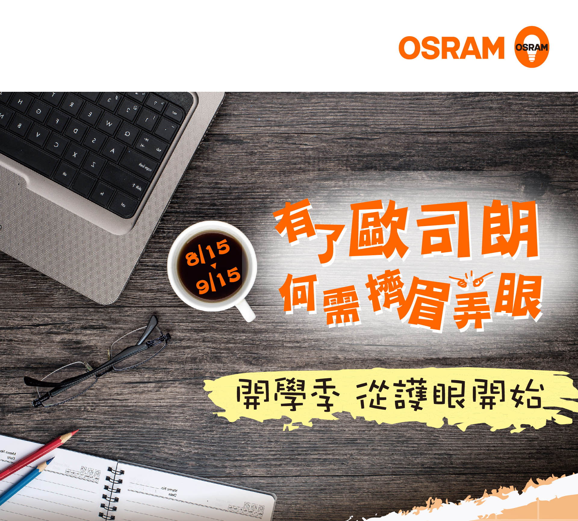 有歐司朗何需擠眉弄眼 歐司朗 朗德萬斯 燈泡 檯燈 投光燈 吸頂燈 崁燈 螺旋燈 燈管 平板燈 osram ledvance 