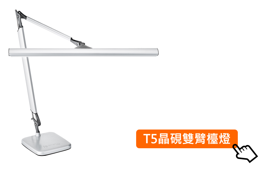 T5 雙臂 支架 檯燈 OSRAM 歐司朗 LEDVANCE 朗德萬斯 T5 雙臂 支架 檯燈 桌夾兩用  凌騰科技 NEUTRON 有歐司朗何需擠眉弄眼