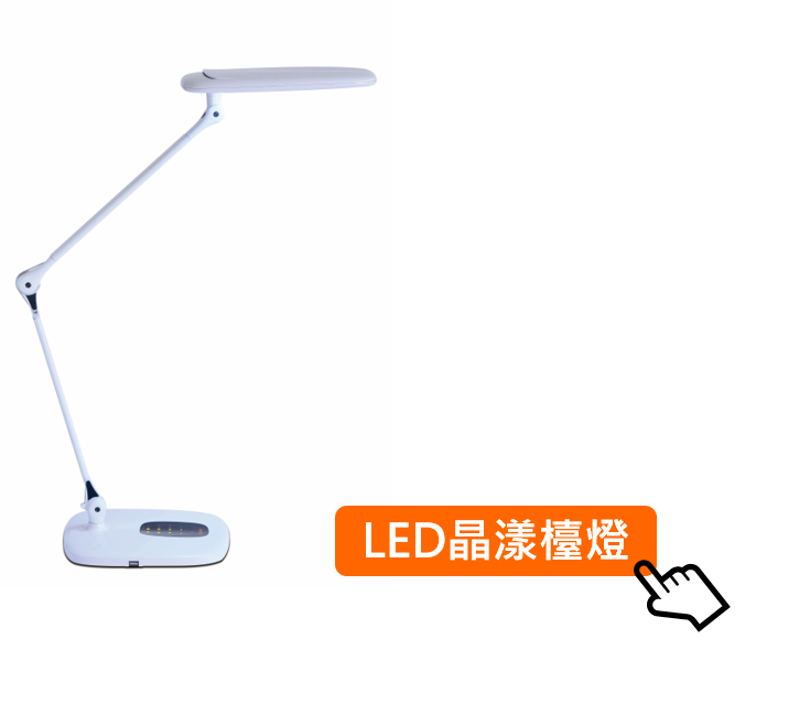 LED“晶漾”檯燈 OSRAM 歐司朗 LEDVANCE 朗德萬斯 LED Crystal lit 凌騰科技 NEUTRON 有歐司朗何需擠眉弄眼
