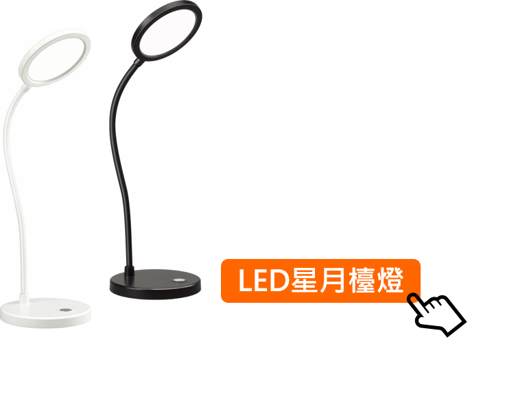 LED“星月”檯燈 OSRAM 歐司朗 LEDVANCE 朗德萬斯 LED  凌騰科技 NEUTRON 有歐司朗何需擠眉弄眼