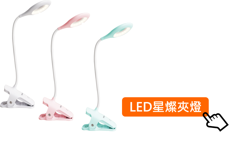LED“星燦”檯燈 OSRAM 歐司朗 LEDVANCE 朗德萬斯 LED  凌騰科技 NEUTRON 有歐司朗何需擠眉弄眼