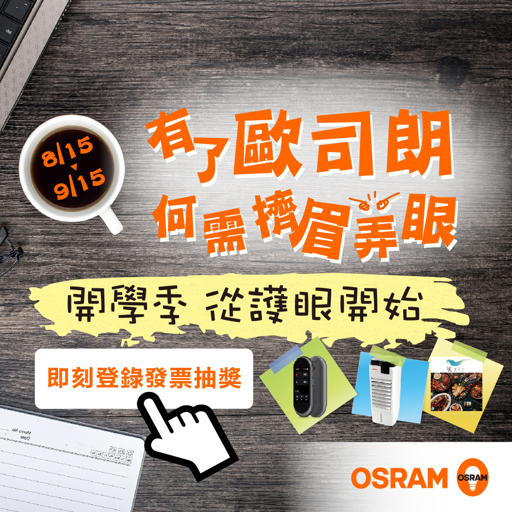  OSRAM 歐司朗 LEDVANCE 朗德萬斯 t 凌騰科技 NEUTRON 有歐司朗何需擠眉弄眼 抽獎活動 好禮