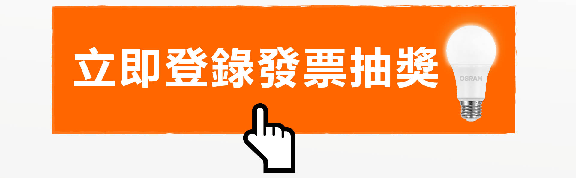  OSRAM 歐司朗 LEDVANCE 朗德萬斯 t 凌騰科技 NEUTRON 有歐司朗何需擠眉弄眼 抽獎活動 好禮