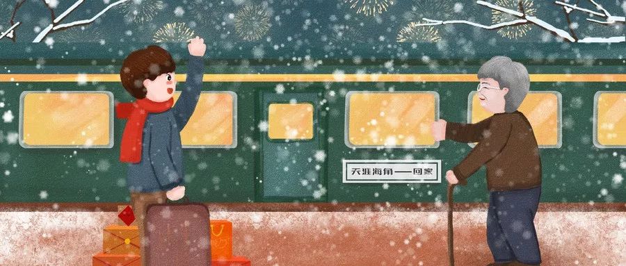 接我回家