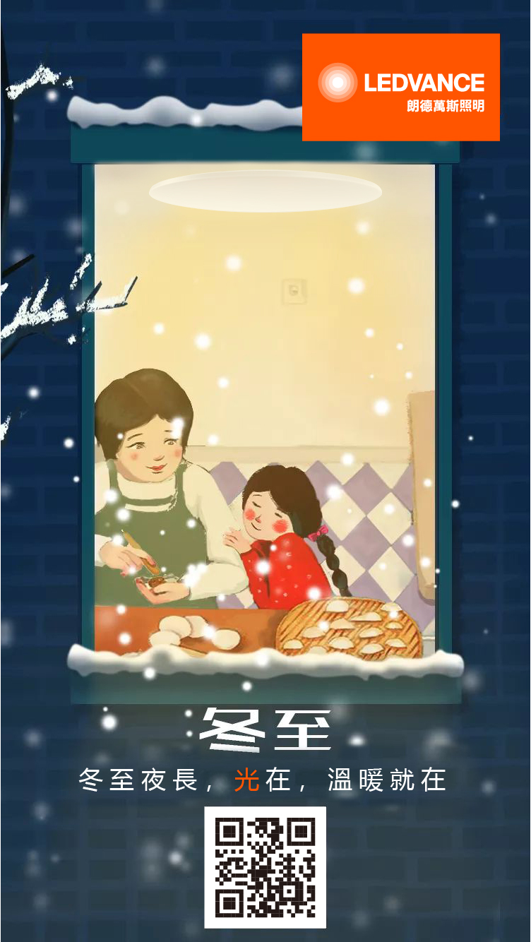 冬至夜長,光在,溫暖就在