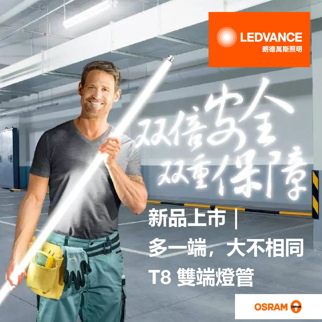 多一端,大不相同。T8雙端燈管