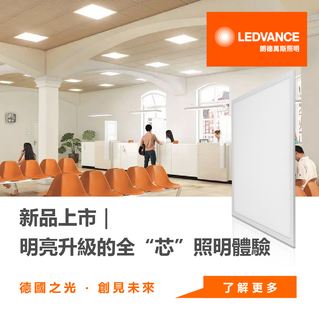 明亮升級的全“芯”照明體驗 LEDVANCE 平板燈