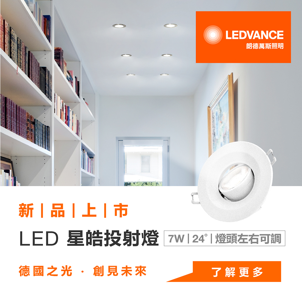 LEDVANCE 朗德萬斯 LED 星皓投射燈