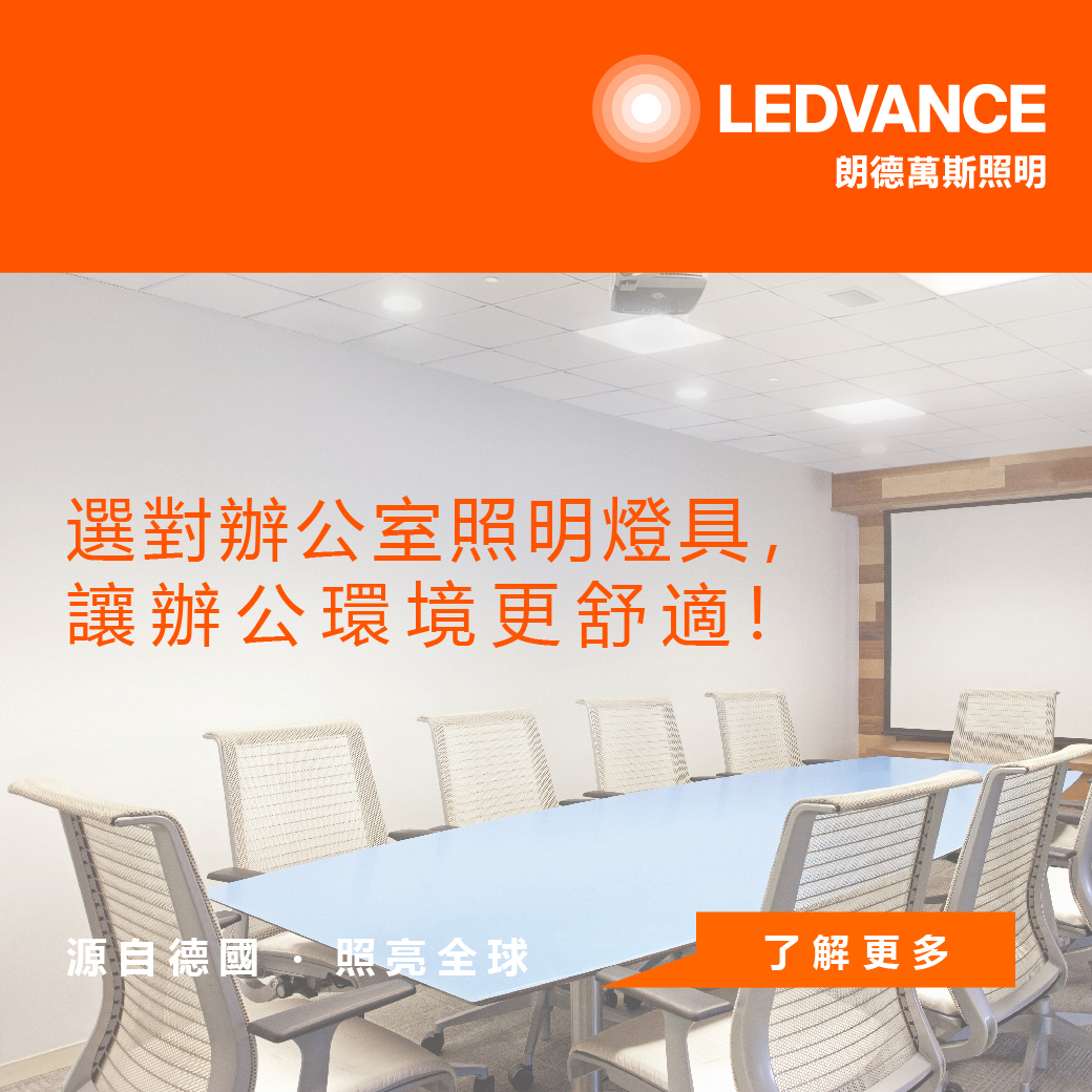 選對辦公室照明燈具，讓辦公環境更舒適!