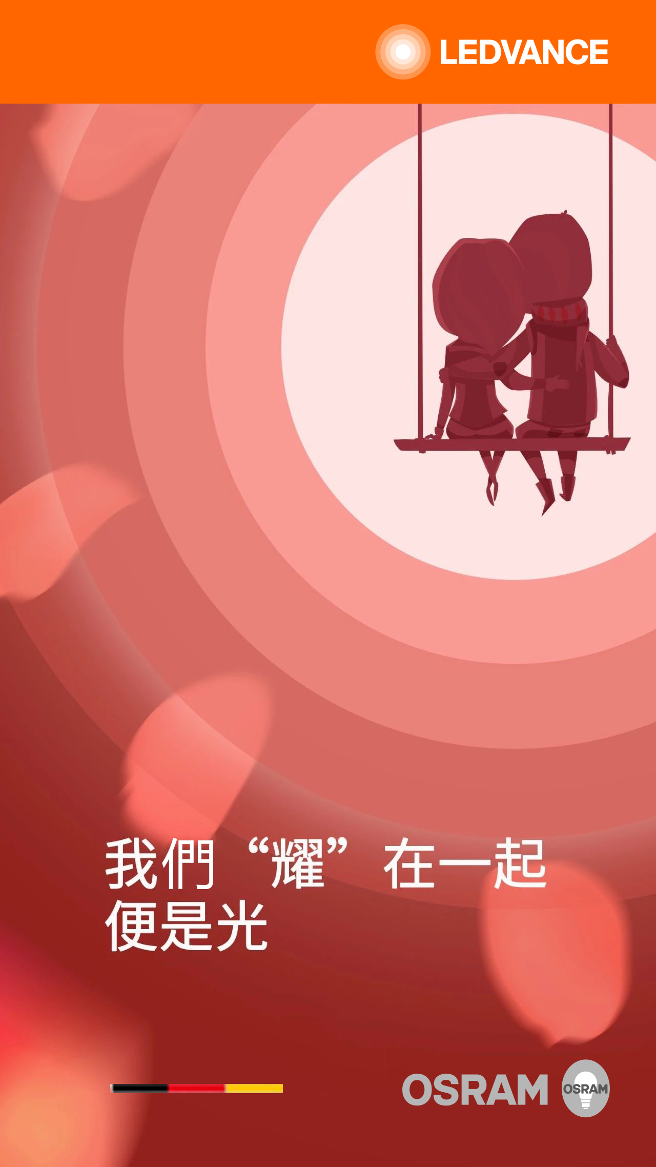 我們耀在一起便是光