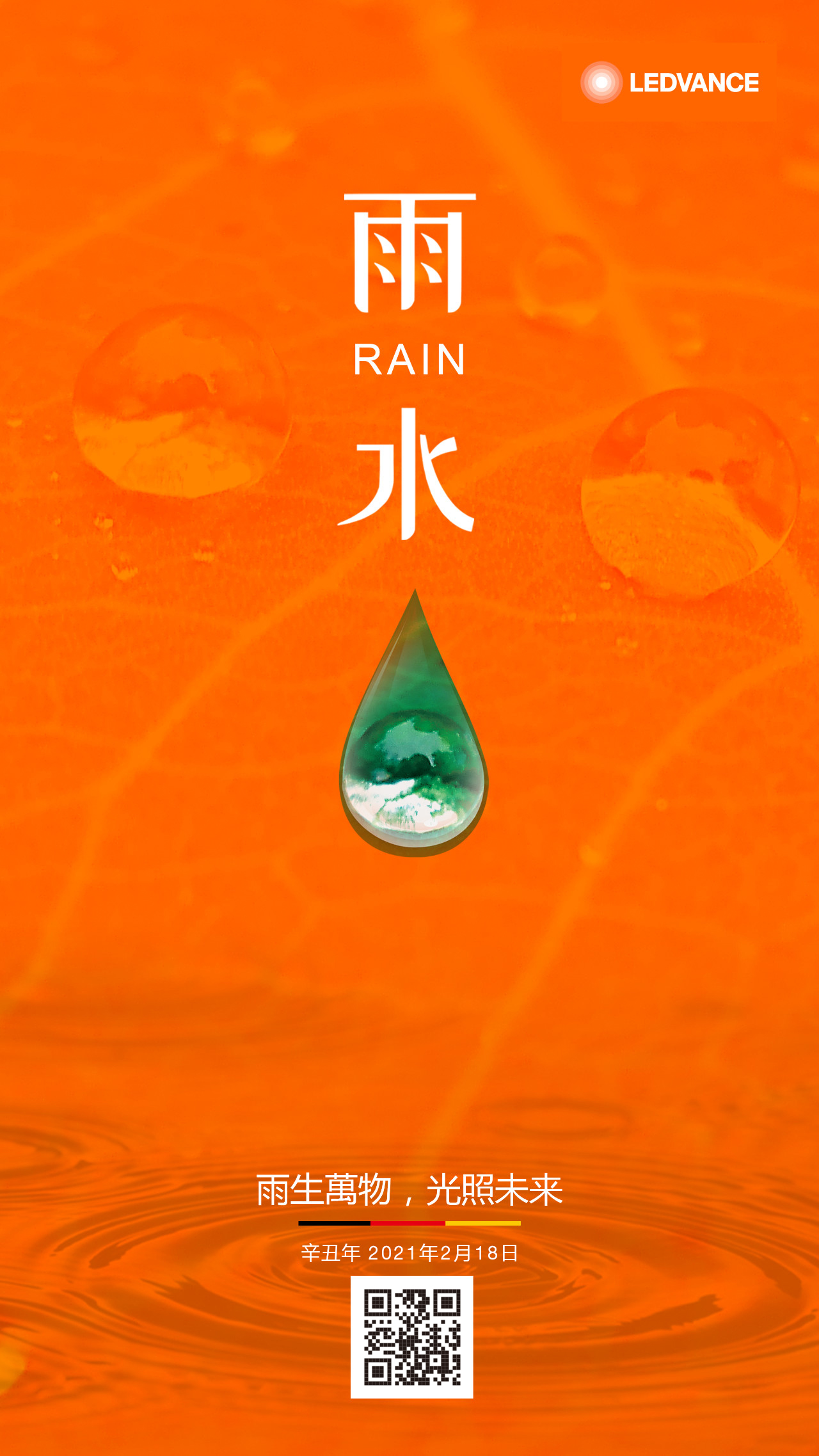 雨生萬物，光照未來