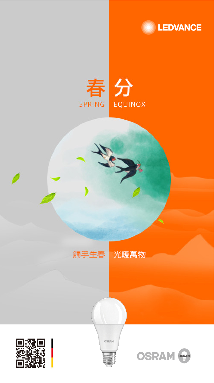 觸手生春，光暖萬物