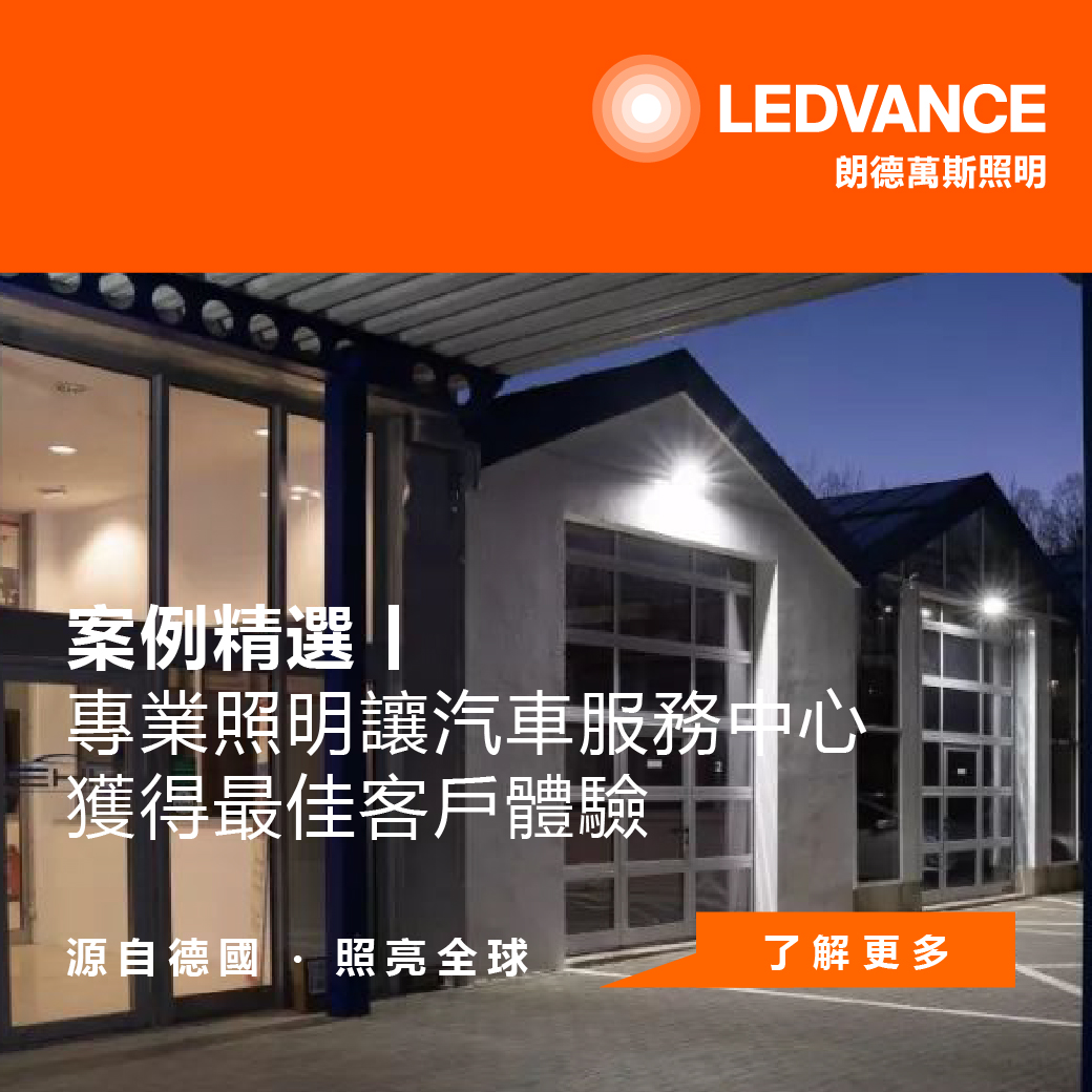 案例精選 專業照明讓汽車服務中心獲得最佳客戶體驗
