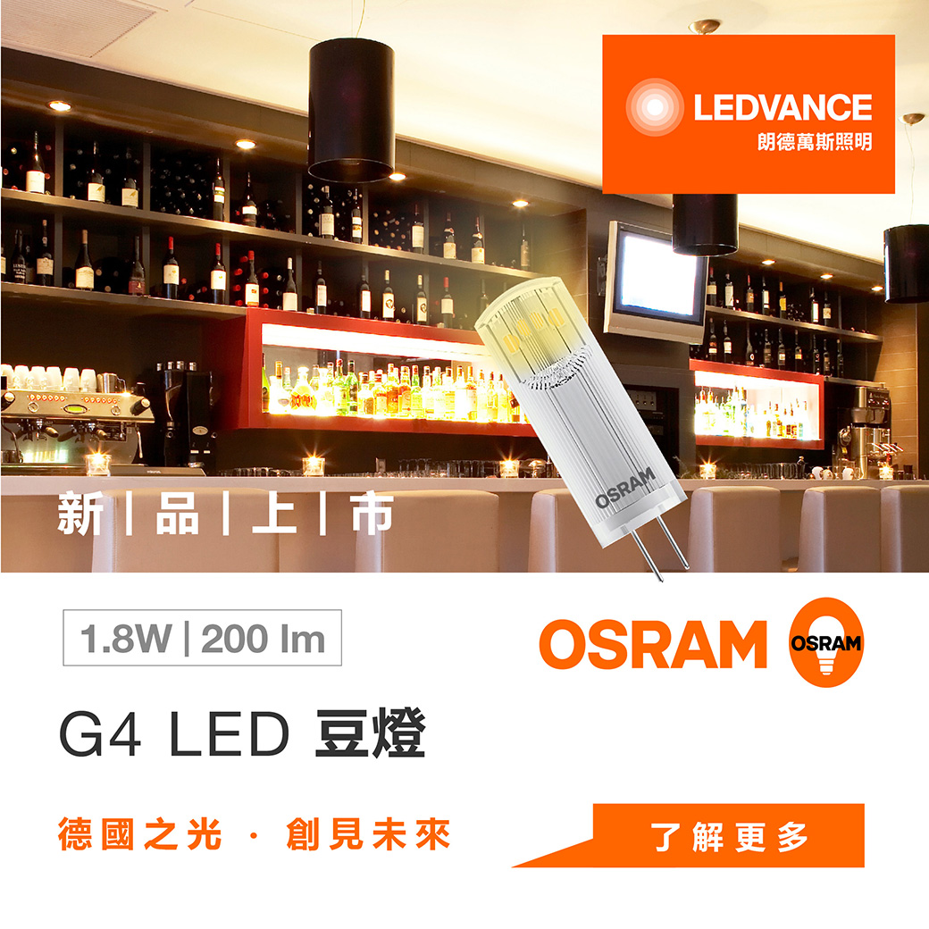2021 新|品|上|市 歐司朗 G4 LED 豆燈 1.8W 200 lm
