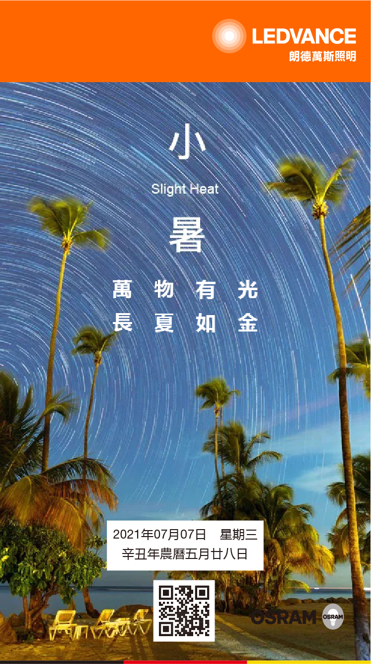 萬物有光 長夏如金