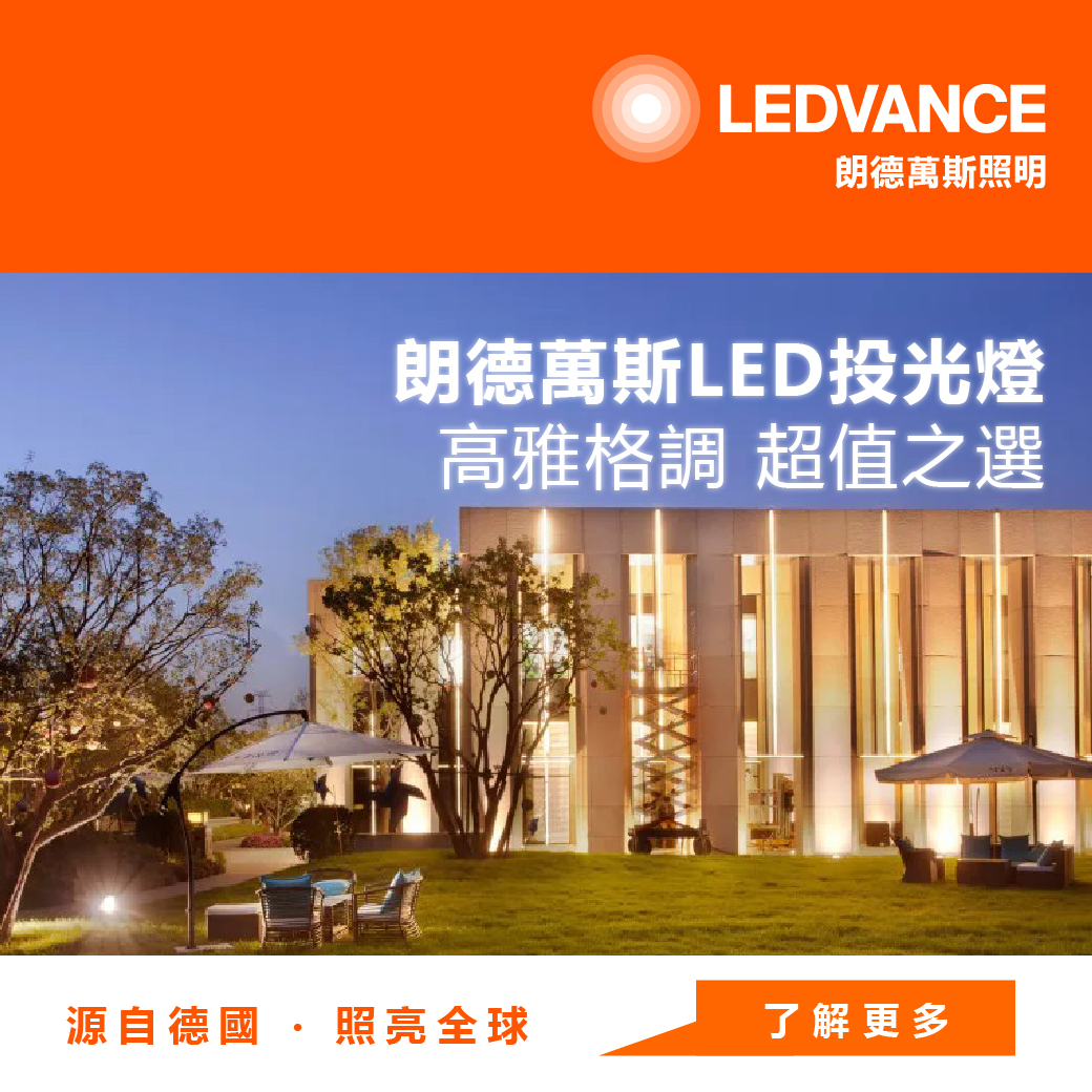 朗德萬斯LED投光燈丨高雅格調 超值之選