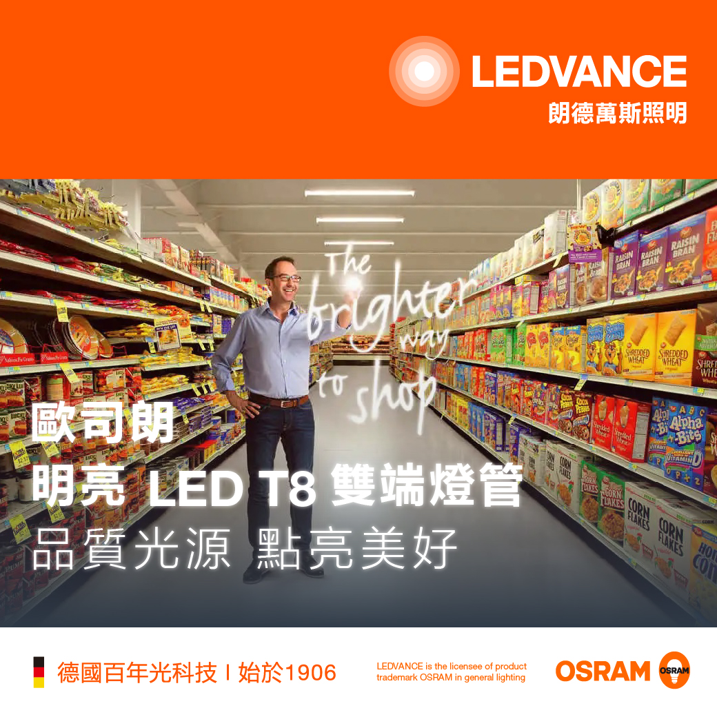 歐司朗 明亮LED T8雙端燈管丨品質光源 點亮美好
